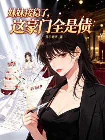 妹妹接穩了，這豪門全是債