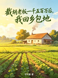 截胡老板一千五百萬後，我回鄉包地