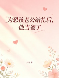 為恐孩老公結紮後，他當爸了