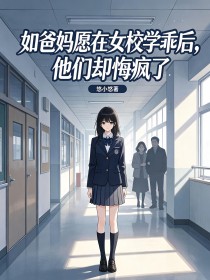 如爸媽願在女校學乖後，他們卻悔瘋了