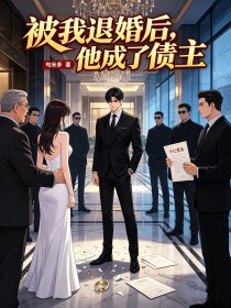 被我退婚後，他成了債主