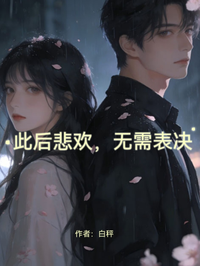 此後悲歡，無需表決