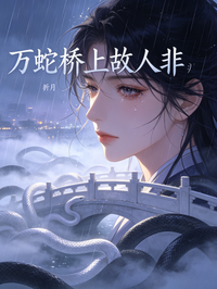萬蛇橋上故人非