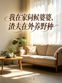 我在家伺候婆婆，渣夫在外養野種