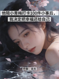 他陪小青梅打卡100件小事後，我決定把幸福還給自己