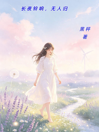 長夜鈴響，無人歸