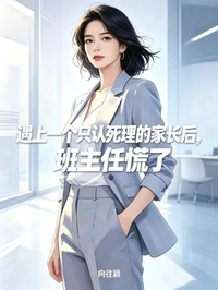 遇上一個隻認死理的家長後，班主任慌了