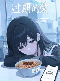 過期的愛
