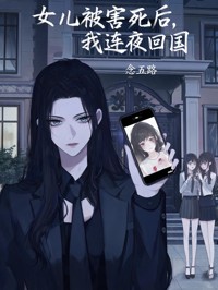 女兒被害死後，我連夜回國-念五路