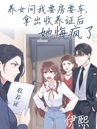 養女問我要房要車，拿出收養證後她悔瘋了
