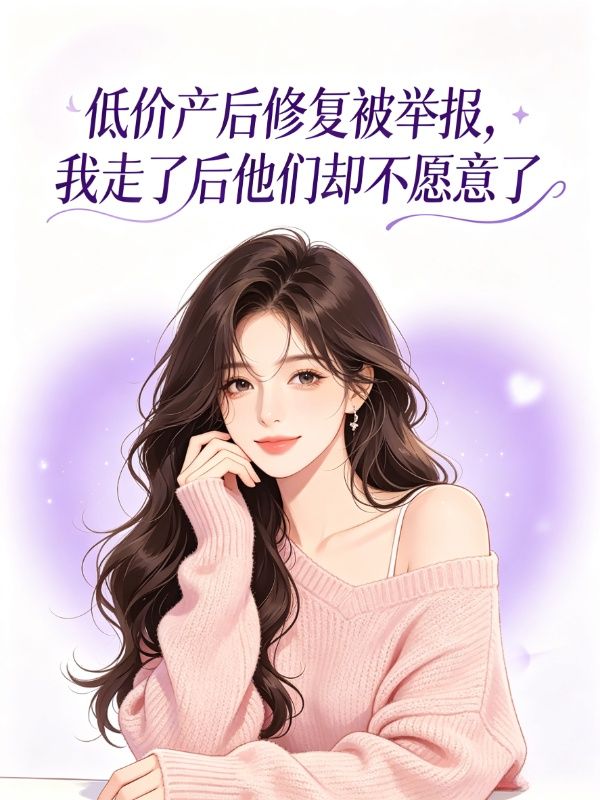 低價產後修複被舉報，我走了後他們卻不願意了