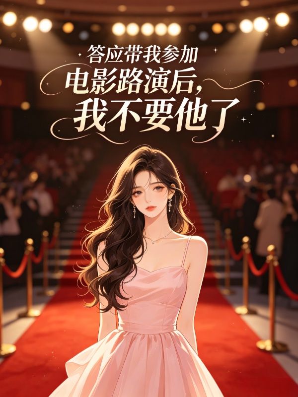 答應帶我參加電影路演後，我不要他了