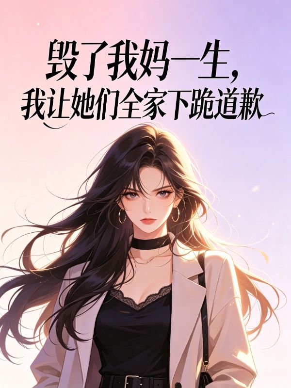 毀了我媽一生，我讓她們全家下跪道歉