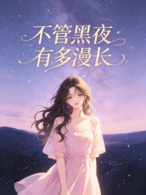 不管黑夜有多漫長