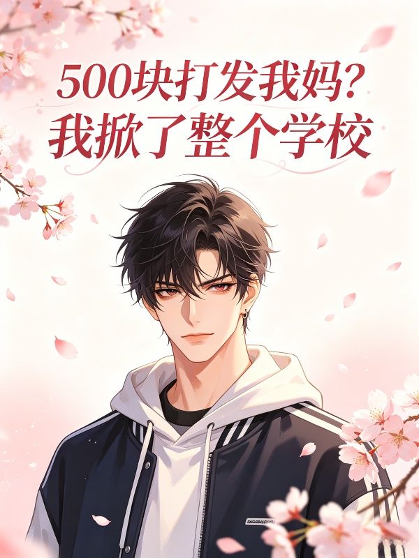 500塊打發我媽？我掀了整個學校