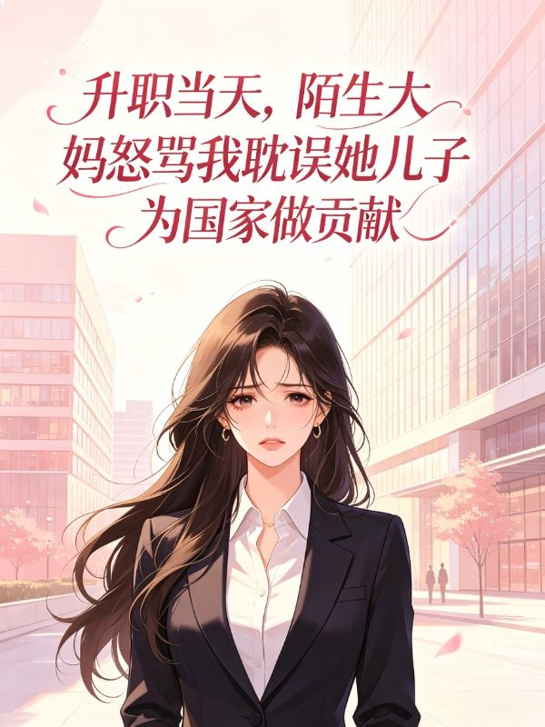 升職當天，陌生大媽怒罵我耽誤她兒子為國家做貢獻