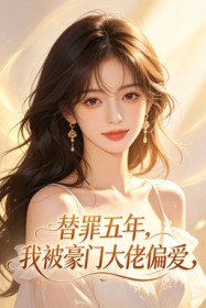 替罪五年，我被豪門大佬偏愛