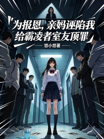 為報恩，親媽誣陷我給霸淩者室友頂罪