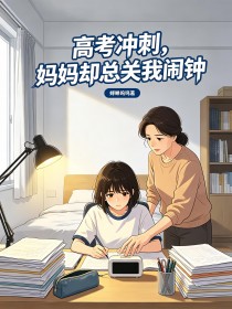 高考衝刺，媽媽卻總關我鬧鐘