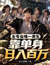 全專業唯一男生，靠單身日入百萬