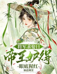 將軍求娶日，帝王妒得眼底猩紅