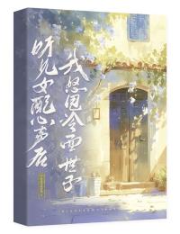 聽見女配心聲後，我怒甩冷麵世子