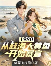 1980：從趕海大黃魚開始暴富