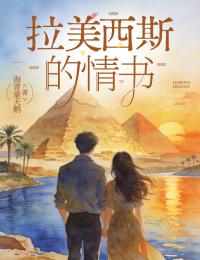 拉美西斯的情書