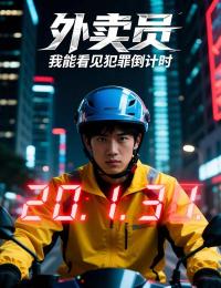 外賣員：我能看見犯罪倒計時