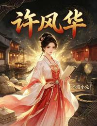 許風華