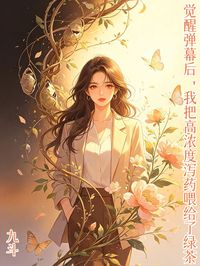 覺醒彈幕後，我把高濃度瀉藥喂給了綠茶