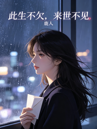 此生不欠，來世不見