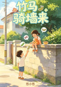 竹馬騎牆來