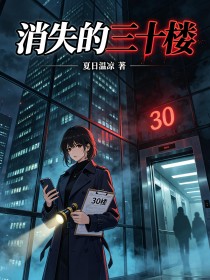 消失的三十樓