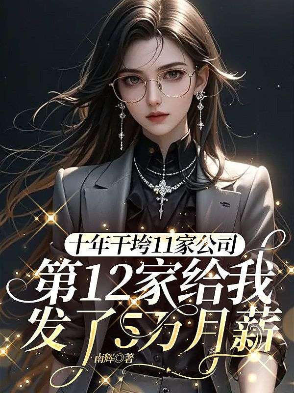 十年幹垮11家公司，第12家給我發了5萬月薪
