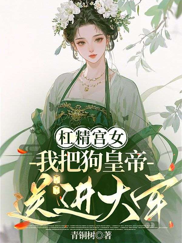 杠精宮女：我把狗皇帝送進大牢