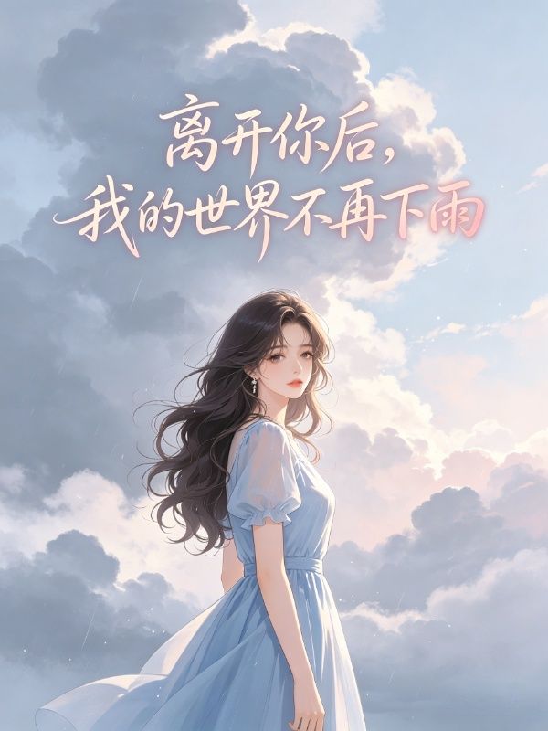 離開你後，我的世界不再下雨