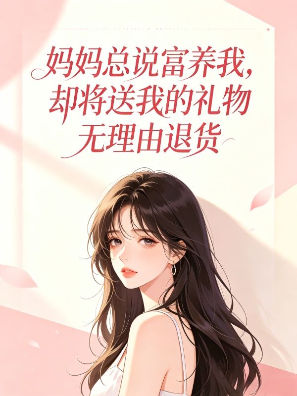 媽媽總說富養我，卻將送我的禮物無理由退貨