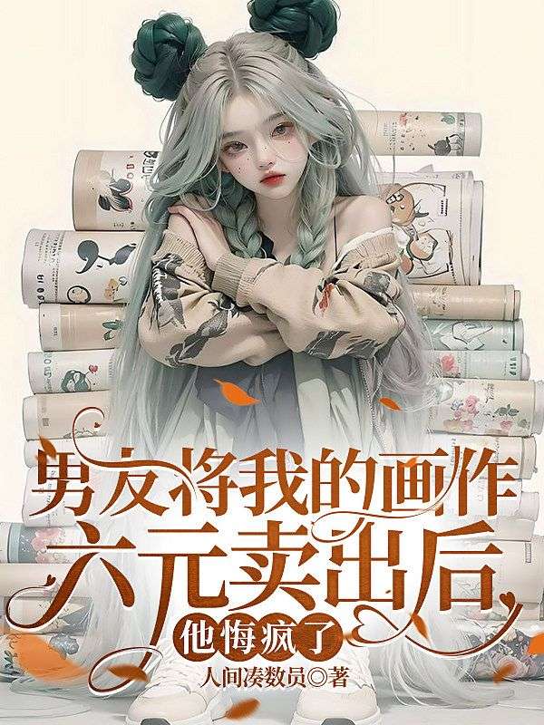 男友將我的畫作六元賣出後，他悔瘋了