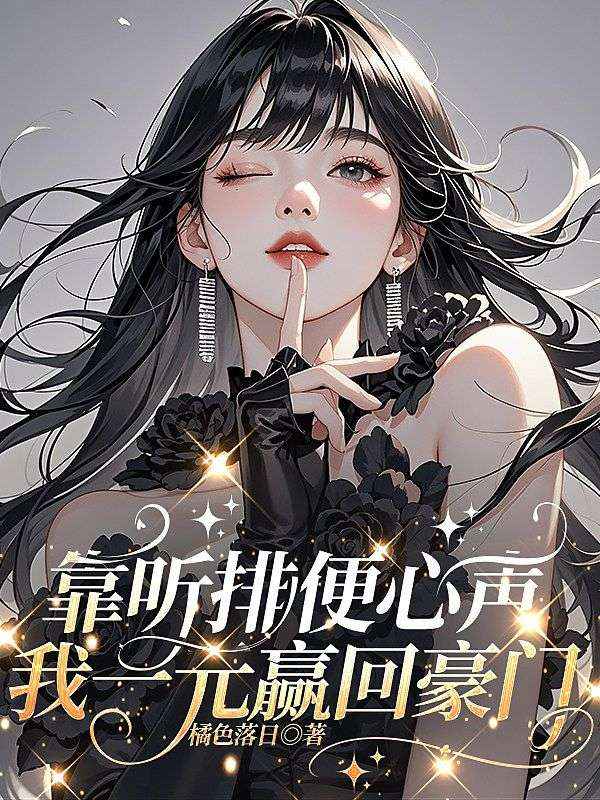 靠聽排便心聲，我一元贏回豪門