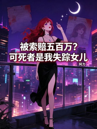 被索賠五百萬？可死者是我失蹤女兒