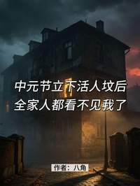 中元節立下活人墳後，全家人都看不見我了