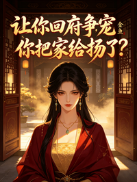 讓你回府爭寵，你把家給揚了？