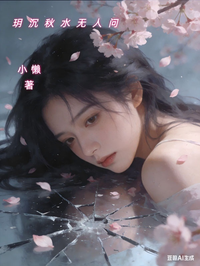 玥沉秋水無人問