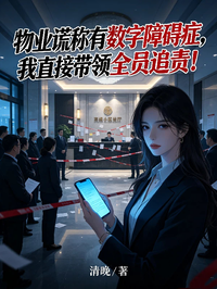 物業謊稱有數字障礙症，我直接帶領全員追責！