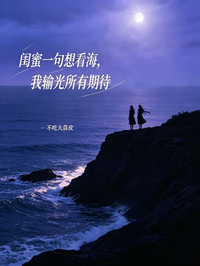 閨蜜一句想看海，我輸光所有期待