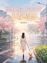 離開他後，我迎來了早春晴朗