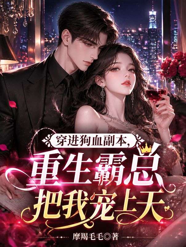 穿進狗血副本，重生霸總把我寵上天