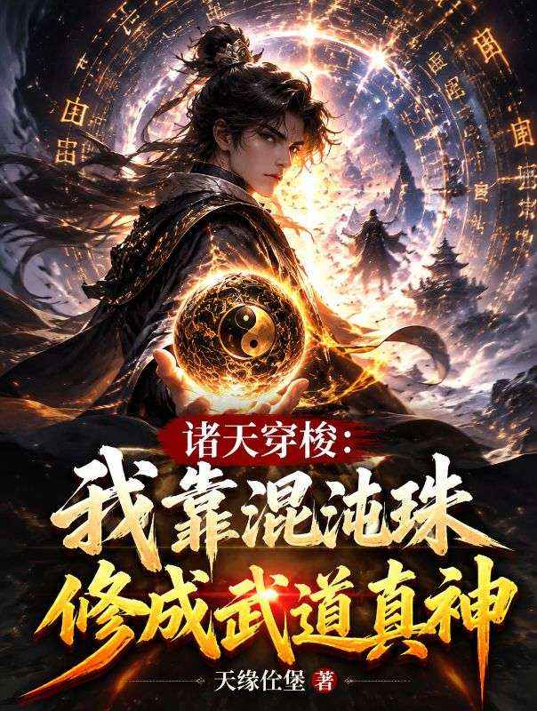 諸天穿梭：我靠混沌珠修成武道真神