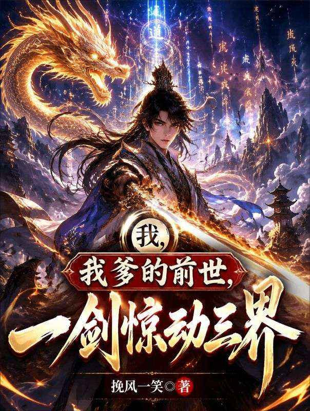 我，我爹的前世，一劍驚動三界